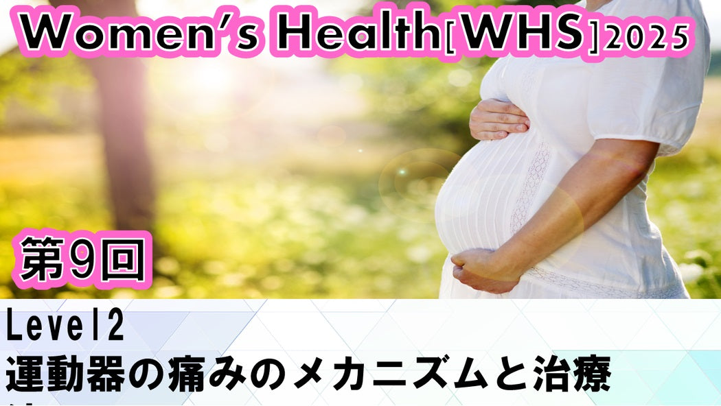 受講の感想【250730 WHS2025第09回 Level2：運動器の痛みのメカニズムと治療法】