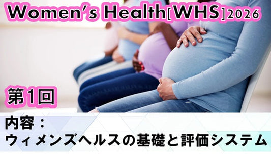 【260422 WHS2026第01回 ウィメンズヘルスの基礎と評価システム】受講の感想