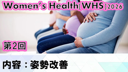 【260527 WHS2026第02回 姿勢改善】受講の感想