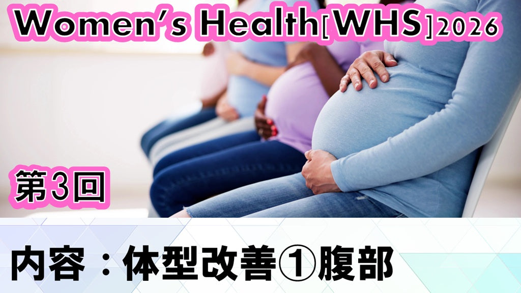 【260624 WHS2026第03回 体型改善①：腹部】受講の感想