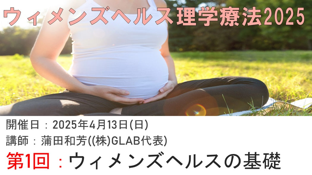 【ウィメンズヘルス理学療法】女性の身体を深く学ぶWHPTセミナー