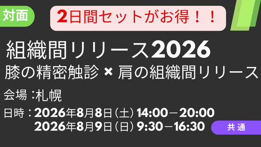 【2日間セット】2026年8月8-9日　膝の精密触診 × 肩の組織間リリース2026<札幌>