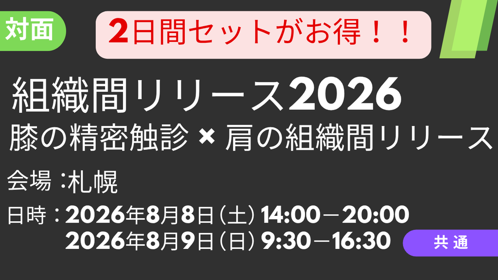 【2日間セット】2026年8月8-9日　膝の精密触診 × 肩の組織間リリース2026<札幌>