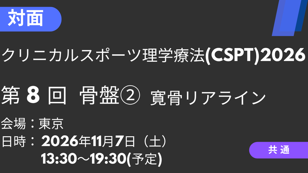 2026年11月07日 クリニカルスポーツ理学療法2026<東京>⑧骨盤2：寛骨リアライン