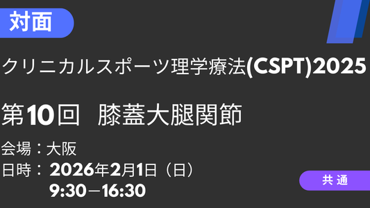 2026年02月01日 クリニカルスポーツ理学療法2025<大阪>⑩膝蓋大腿関節