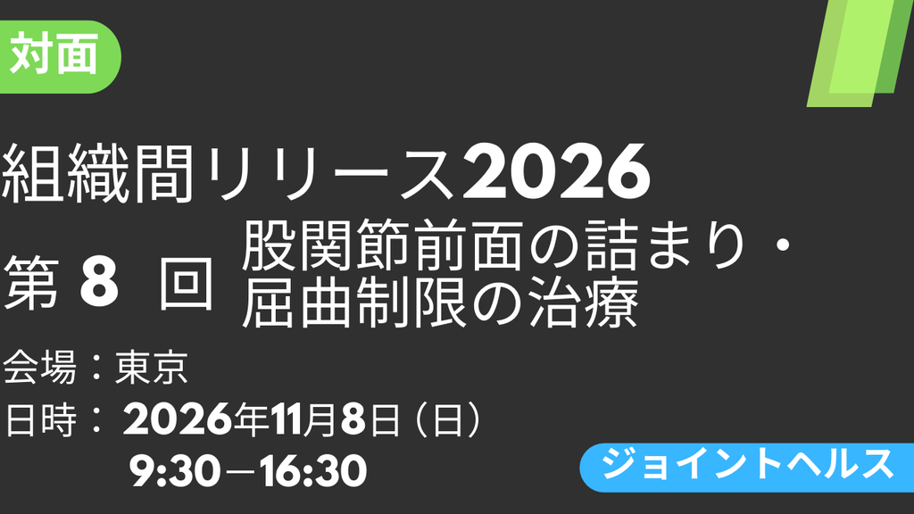 2026年11月08日 組織間リリース-JH-2026<東京>⑧股関節前面の詰まり・屈曲制限の治療