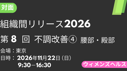2026年11月22日 組織間リリース-WH-2026<東京>⑧不調改善4：腰部・殿部