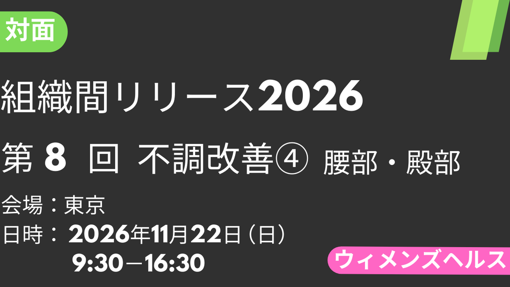2026年11月22日 組織間リリース-WH-2026<東京>⑧不調改善4：腰部・殿部