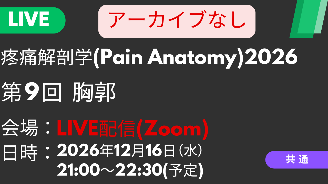 2026年12月16日 疼痛解剖学2026<LIVE配信>⑨胸郭：肋間神経・胸郭神経の触診