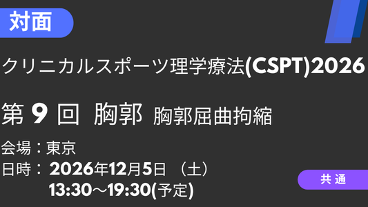 2026年12月05日 クリニカルスポーツ理学療法2026<東京>⑨胸郭：胸郭屈曲拘縮