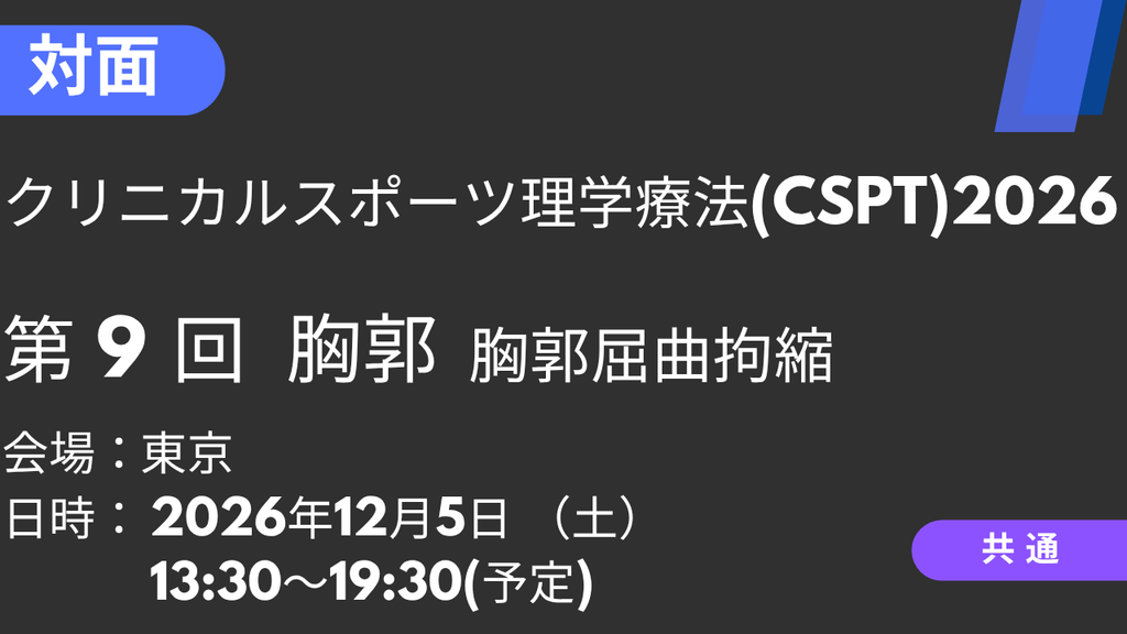 2026年12月05日 クリニカルスポーツ理学療法2026<東京>⑨胸郭：胸郭屈曲拘縮
