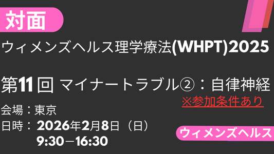 2026年02月08日 ウィメンズヘルス理学療法2025<東京>⑪マイナートラブル2：自律神経