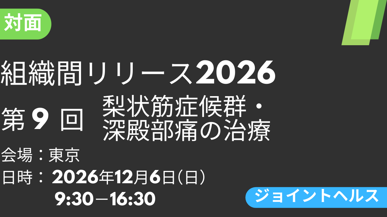 2026年12月06日 組織間リリース-JH-2026<東京>⑨梨状筋症候群・深殿部痛の治療