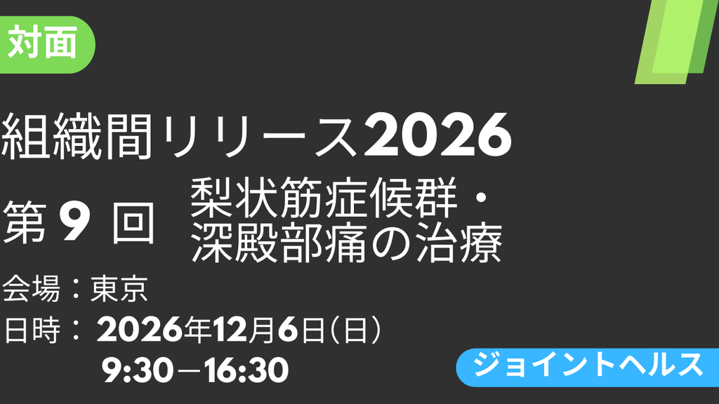 2026年12月06日 組織間リリース-JH-2026<東京>⑨梨状筋症候群・深殿部痛の治療