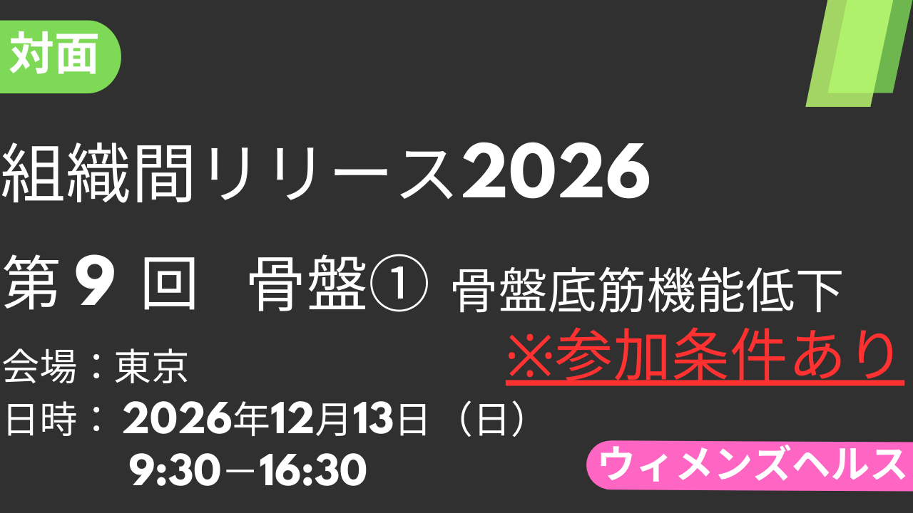 2026年12月13日 組織間リリース-WH-2026<東京>⑨骨盤1：骨盤底筋機能低下