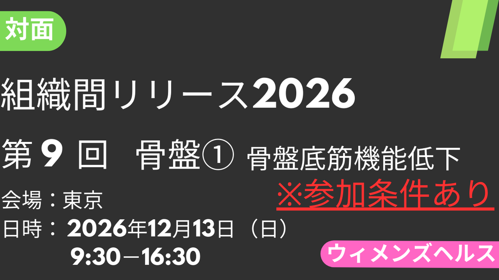 2026年12月13日 組織間リリース-WH-2026<東京>⑨骨盤1：骨盤底筋機能低下