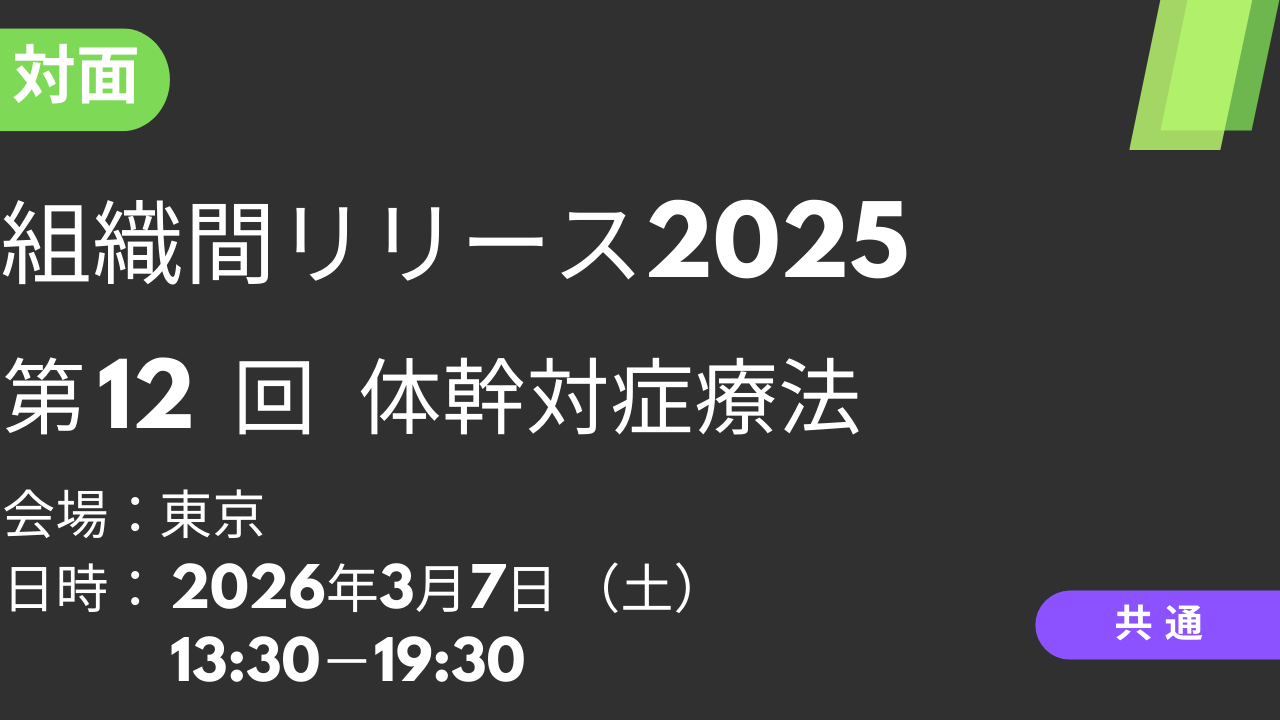 2026年03月07日 組織間リリース2025<東京>⑫体幹対症療法