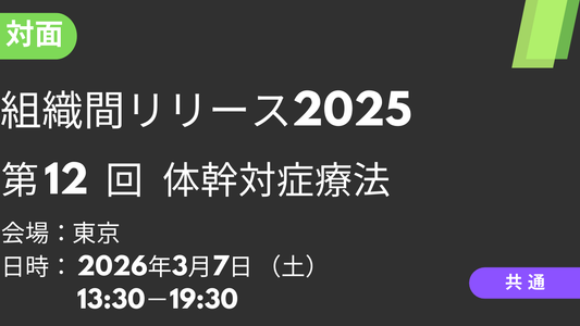 2026年03月07日 組織間リリース2025<東京>⑫体幹対症療法