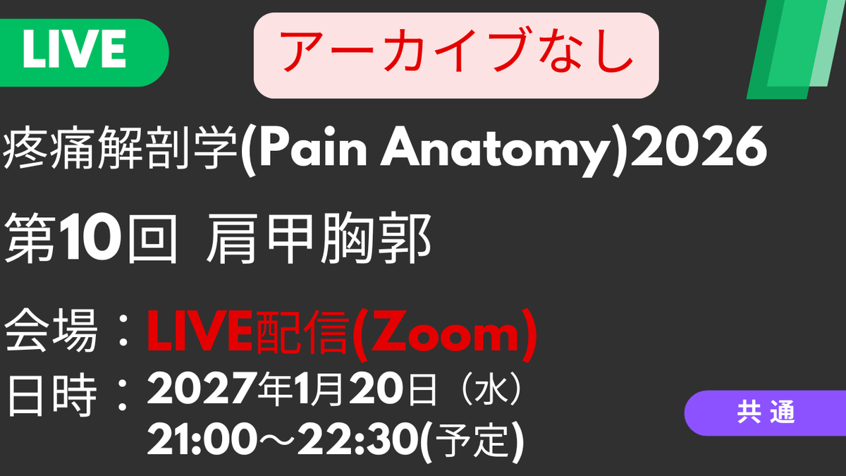 2027年01月20日 疼痛解剖学2026<LIVE配信>⑩肩甲胸郭：肩甲骨周囲の神経触診