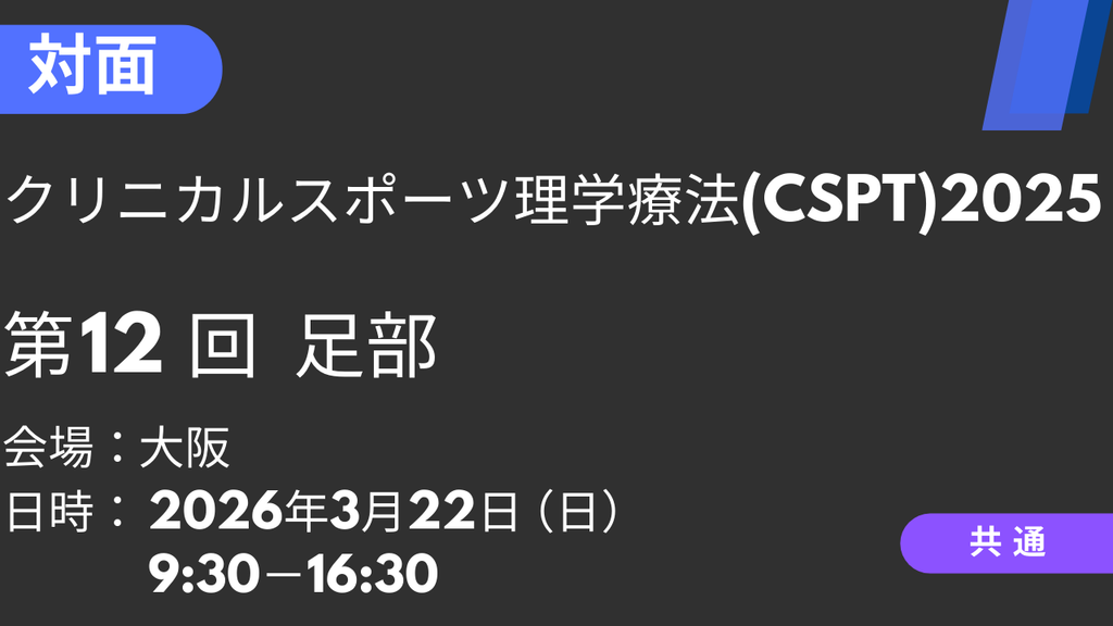 2026年03月22日 クリニカルスポーツ理学療法2025<大阪>⑫足部
