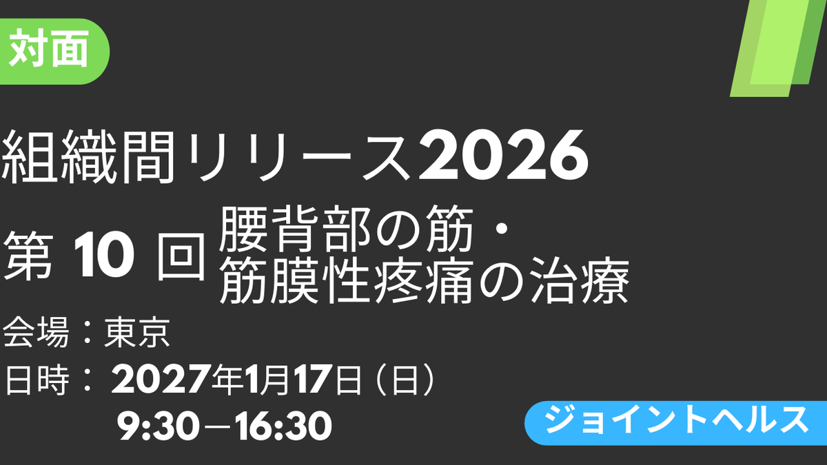 2027年01月17日 組織間リリース-JH-2026<東京>⑩腰背部の筋・筋膜性疼痛の治療