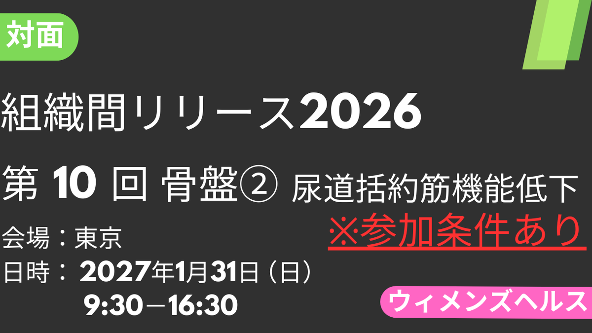 2027年01月31日 組織間リリース-WH-2026<東京>⑩骨盤2：尿道括約筋機能低下