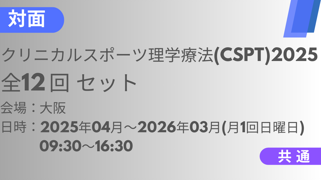 2025年04月27日スタート　クリニカルスポーツ理学療法2025<大阪>全12回セット