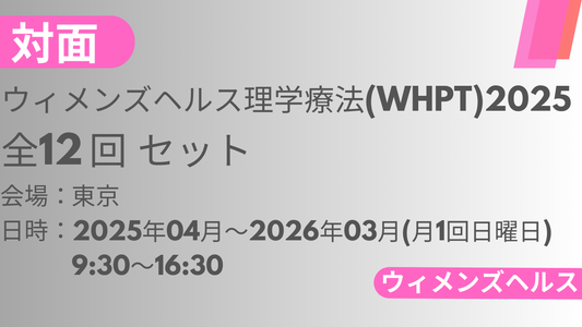 2025年04月13日スタート　ウィメンズヘルス理学療法2025<東京>全12回セット