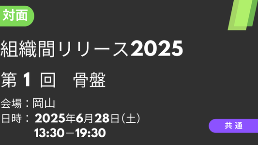 2025年06月28日 組織間リリース2025<岡山>①骨盤