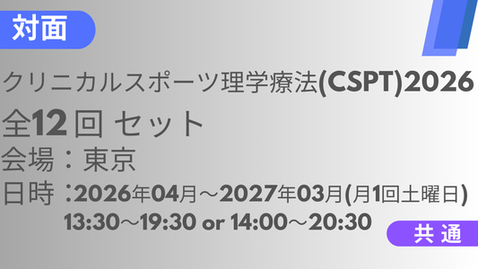 2026年04月11日スタート　クリニカルスポーツ理学療法2026<東京>全12回セット