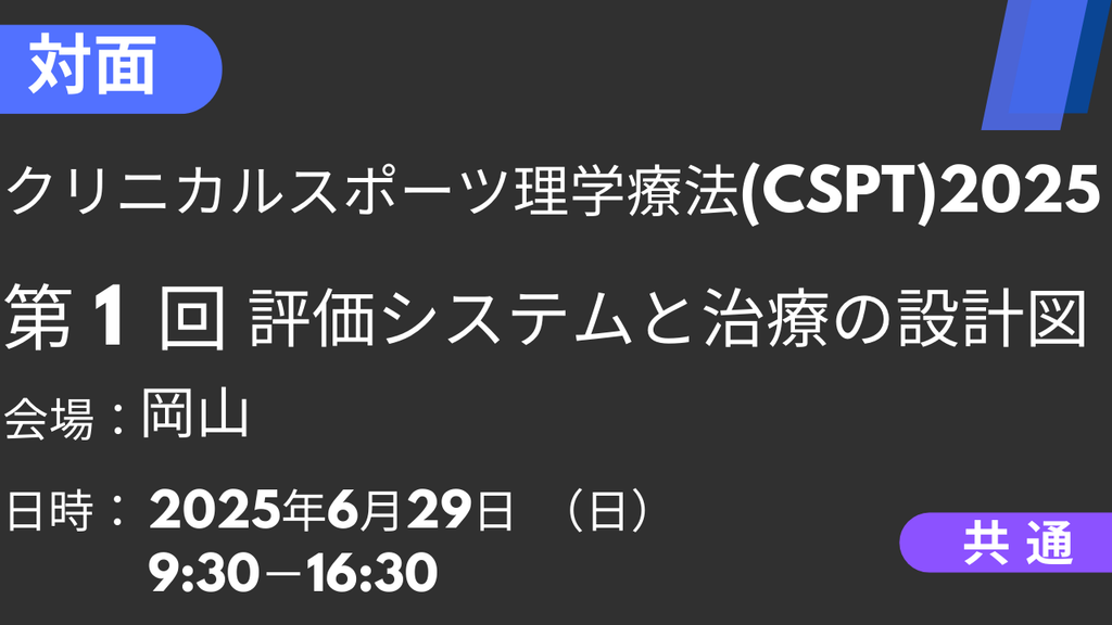 2025年06月29日 クリニカルスポーツ理学療法2025<岡山>①評価システムと治療の設計図