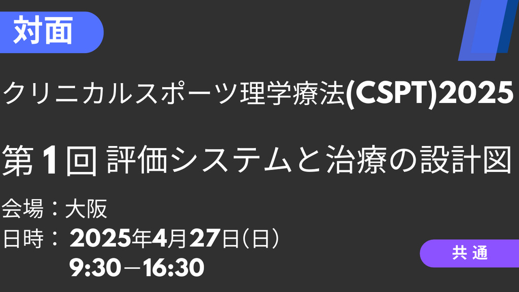 2025年04月27日 クリニカルスポーツ理学療法2025<大阪>①評価システムと治療の設計図