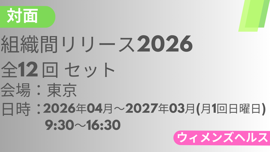 2026年04月26日スタート　組織間リリース-WH-2026<東京>全12回セット