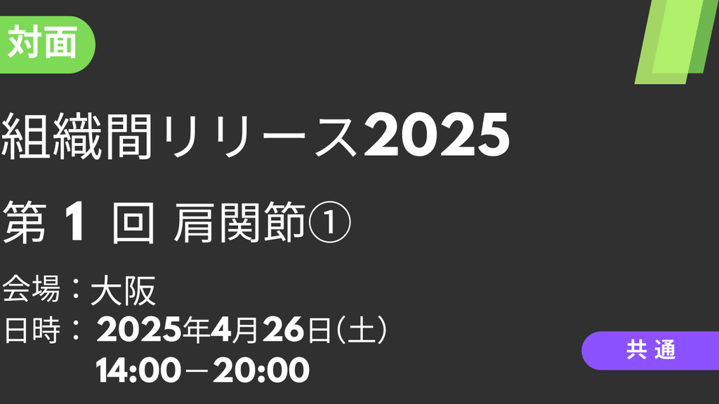 2025年04月26日 組織間リリース2025<大阪>①肩関節1