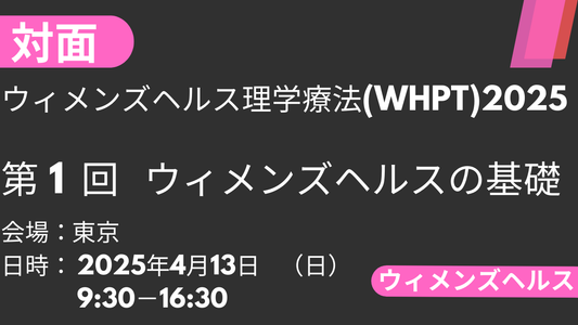 2025年04月13日 ウィメンズヘルス理学療法2025<東京>①ウィメンズヘルスの基礎