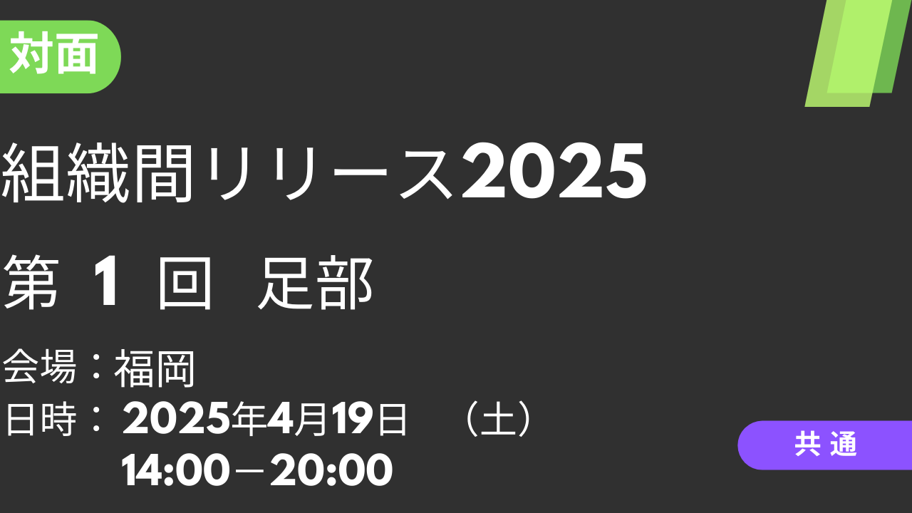 2025年04月19日 組織間リリース2025<福岡>①足部