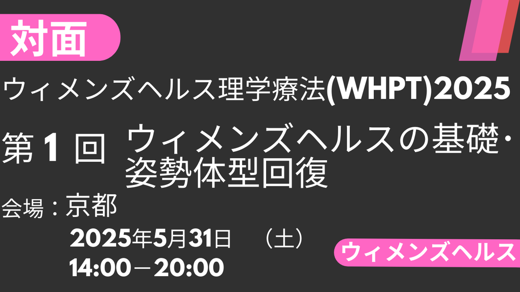 2025年05月31日 ウィメンズヘルス理学療法2025<京都>①ウィメンズヘルスの基礎・姿勢体型回復