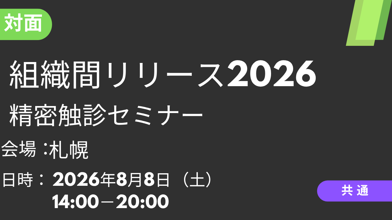 2026年08月08日 組織間リリース2026<札幌>膝の精密触診セミナー