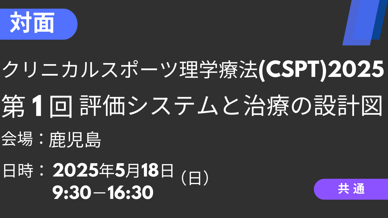 2025年05月18日 クリニカルスポーツ理学療法2025<鹿児島>①評価システムと治療の設計図