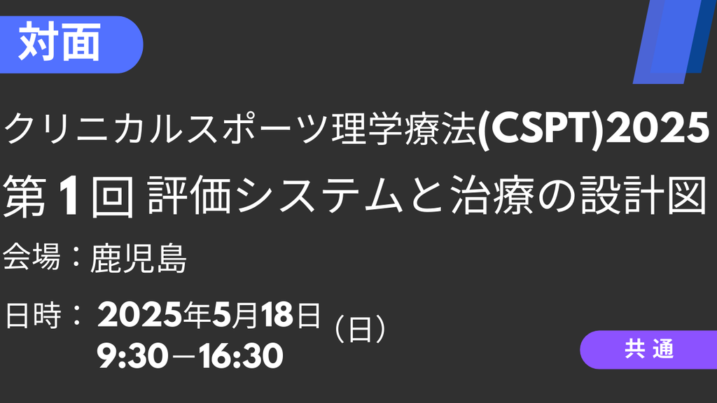 2025年05月18日 クリニカルスポーツ理学療法2025<鹿児島>①評価システムと治療の設計図