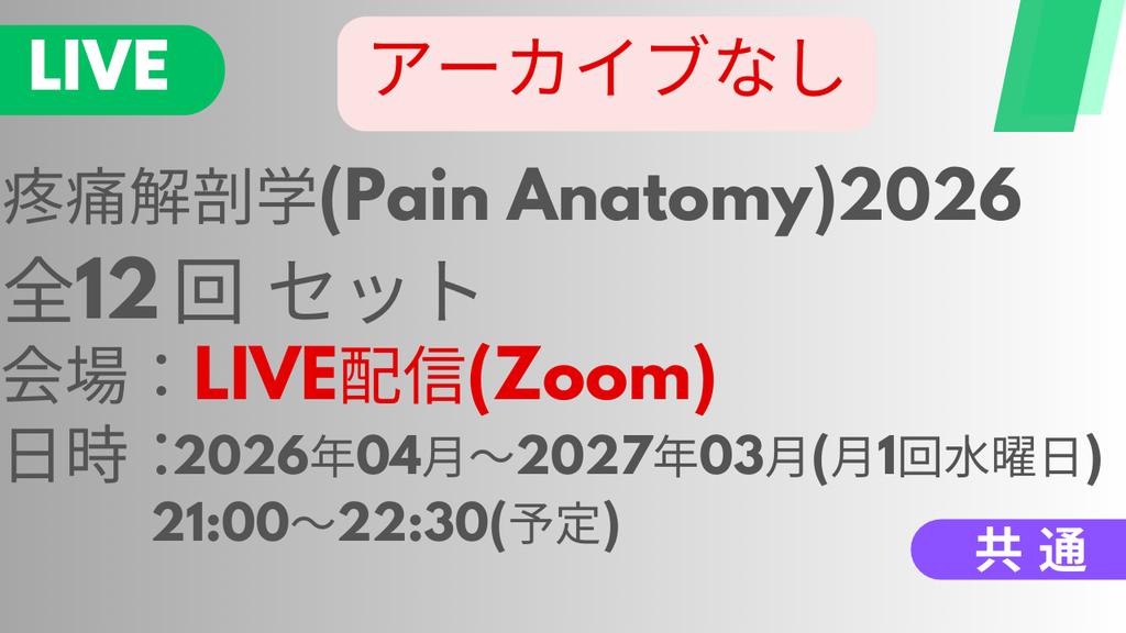 2026年04月15日スタート　疼痛解剖学2026<LIVE配信>全12回セット