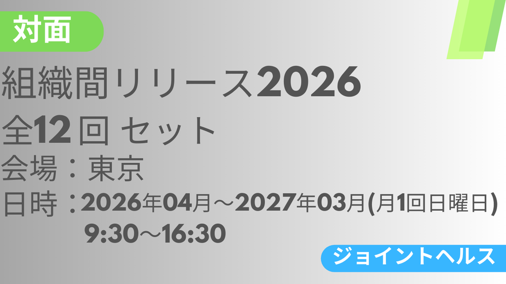 2026年04月12日スタート　組織間リリース-JH-2026<東京>全12回セット