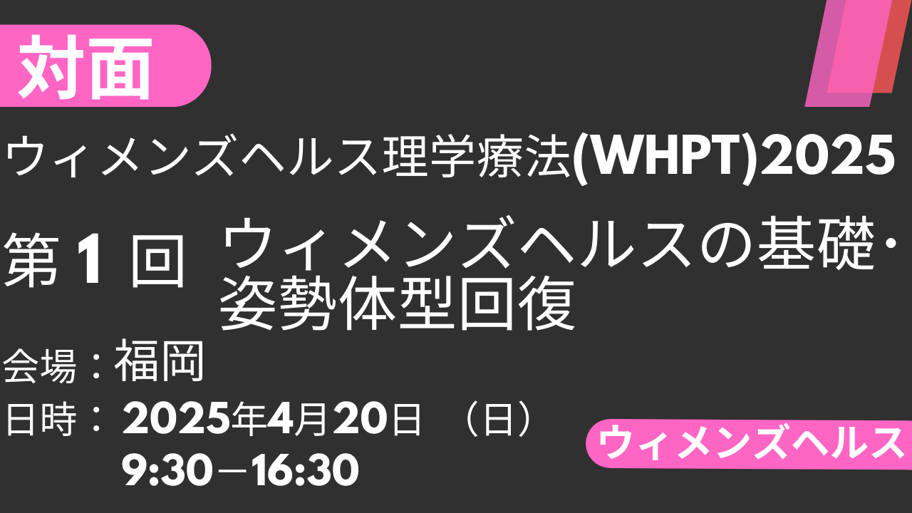 2025年04月20日 ウィメンズヘルス理学療法2025<福岡>①ウィメンズヘルスの基礎・姿勢体型回復