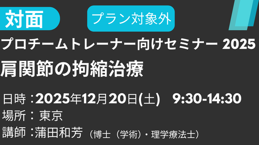 2025年12月20日 プロチームトレーナー向けセミナー<東京>