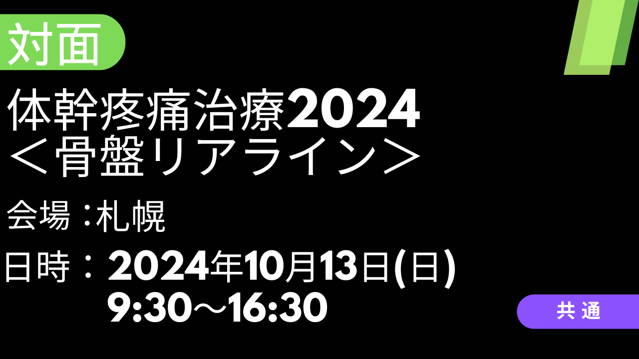 2024年10月13日　体幹疼痛治療2024<札幌>骨盤リアライン