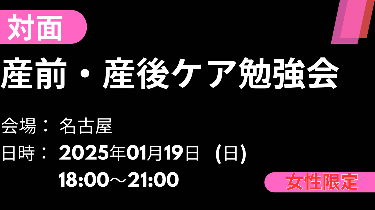 2025年01月19日　産前・産後ケア勉強会（名古屋）