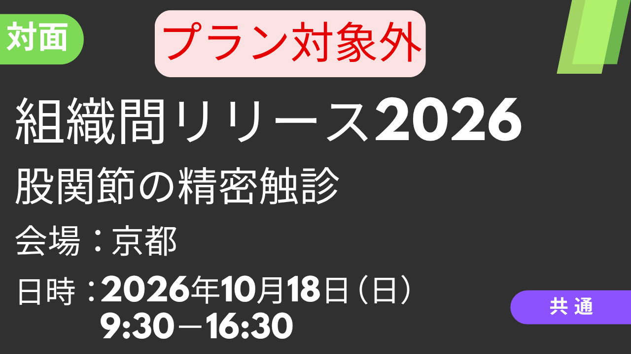 2026年10月18日 組織間リリース2026<京都>股関節の精密触診