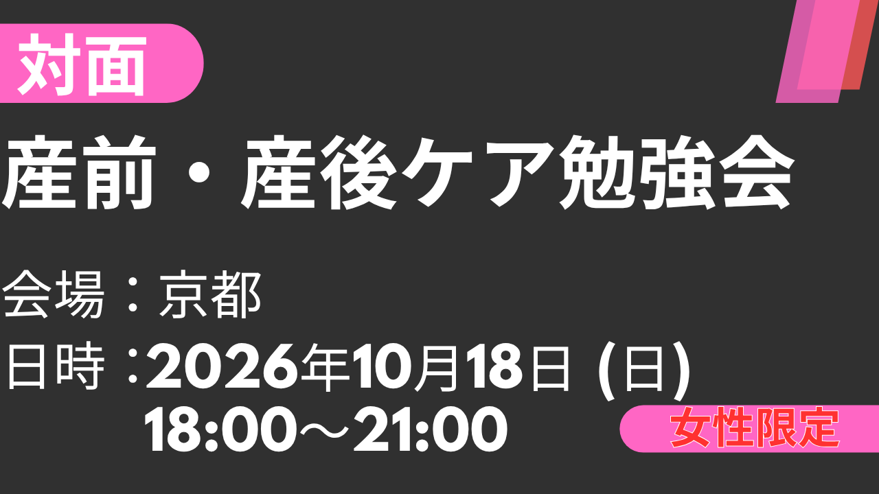 2026年10月18日 産前・産後ケア勉強会<京都>