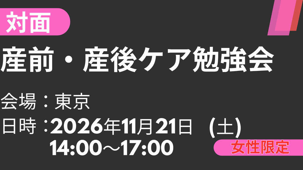 2026年11月21日 産前・産後ケア勉強会<東京>