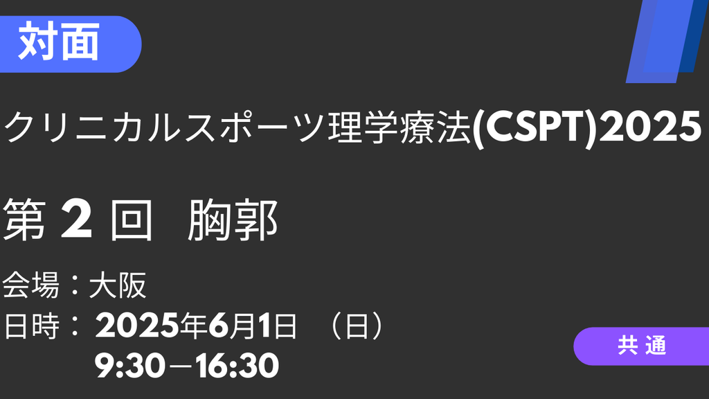 2025年06月01日 クリニカルスポーツ理学療法2025<大阪>②胸郭